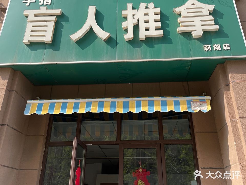 手指盲人推拿(莉湖店)