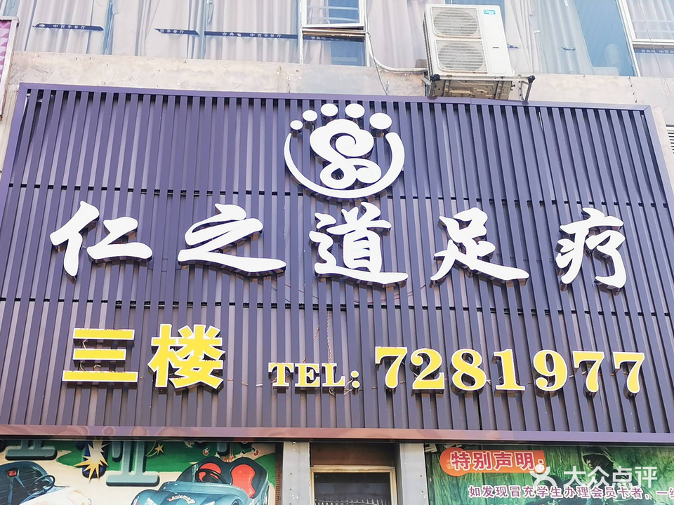 仁之道·4K营员足疗·按摩(藤县广场店)