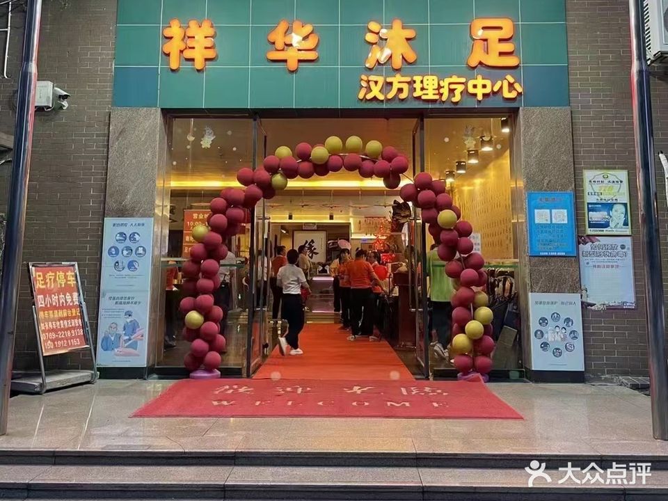 祥华汉方理疗中心(龙湾雅苑店)