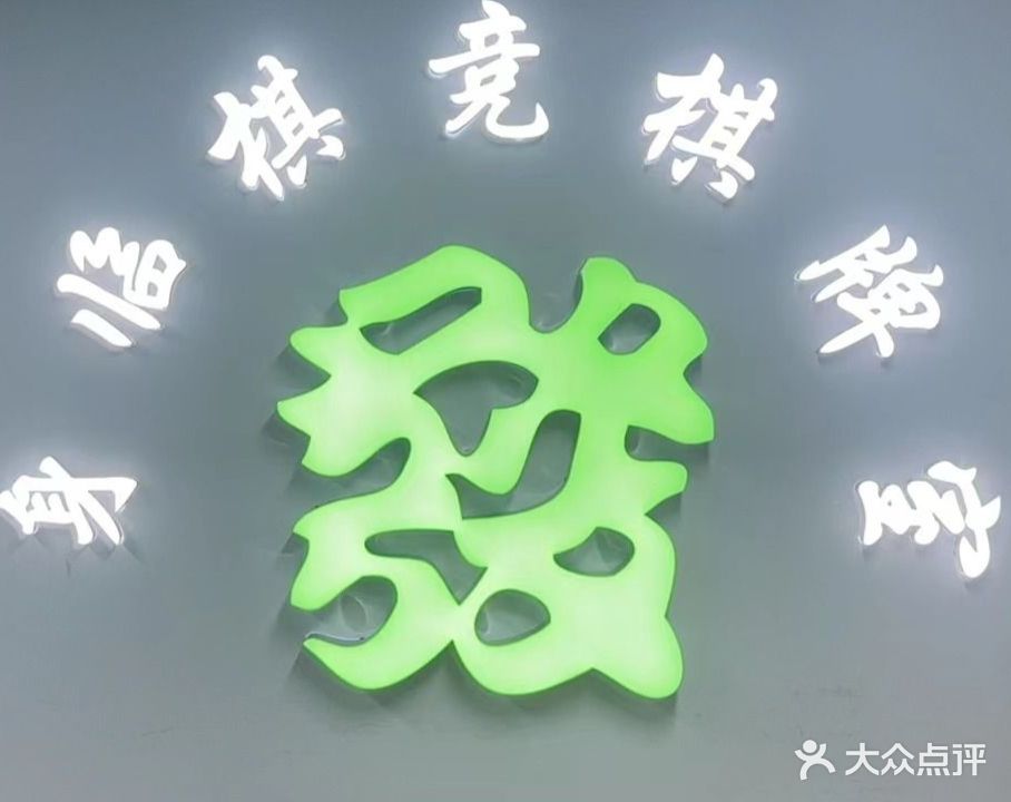 身临棋竞棋牌室(汇一城店)