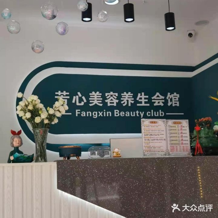 芳心美容养生会馆(碧桂园·凤凰印象店)