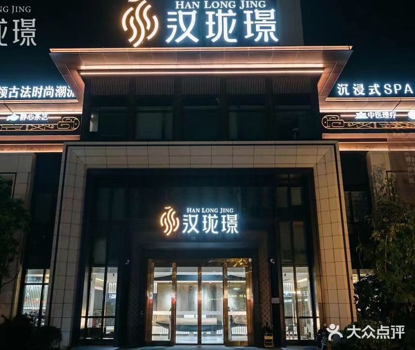 汉珑璟汉丰spa沉浸式会所