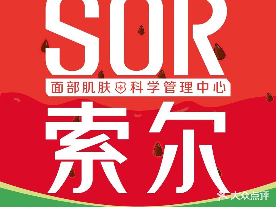 SOR索尔祛痘·面部肌肤管理(万达店)