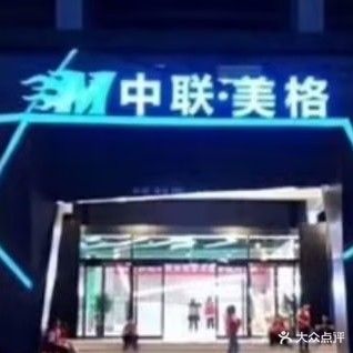 中联·美格健身中心(体育场店)