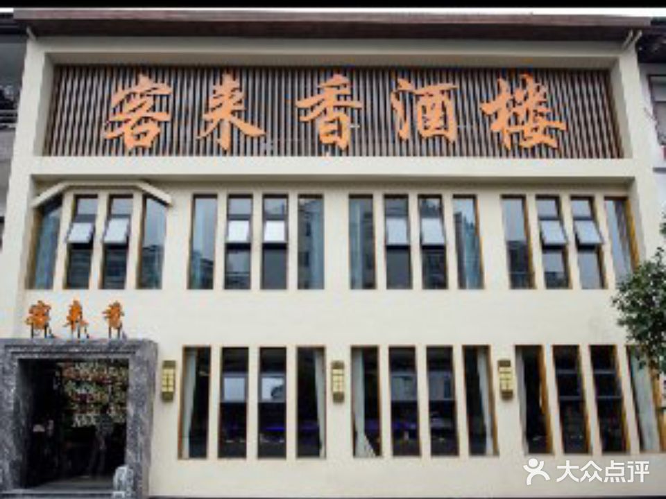 客来香酒楼(温汤店)