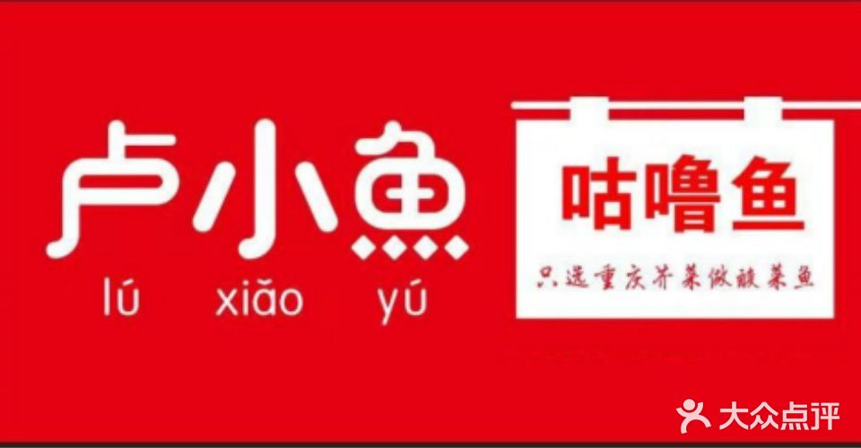 卢小鱼咕噜鱼