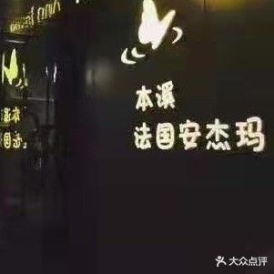 法国安杰玛国际养生会馆(永胜街店)