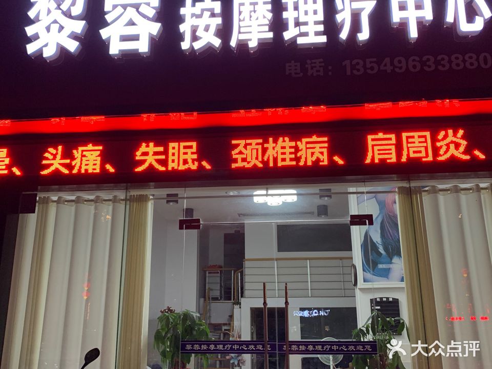 黎蓉按摩理疗中心