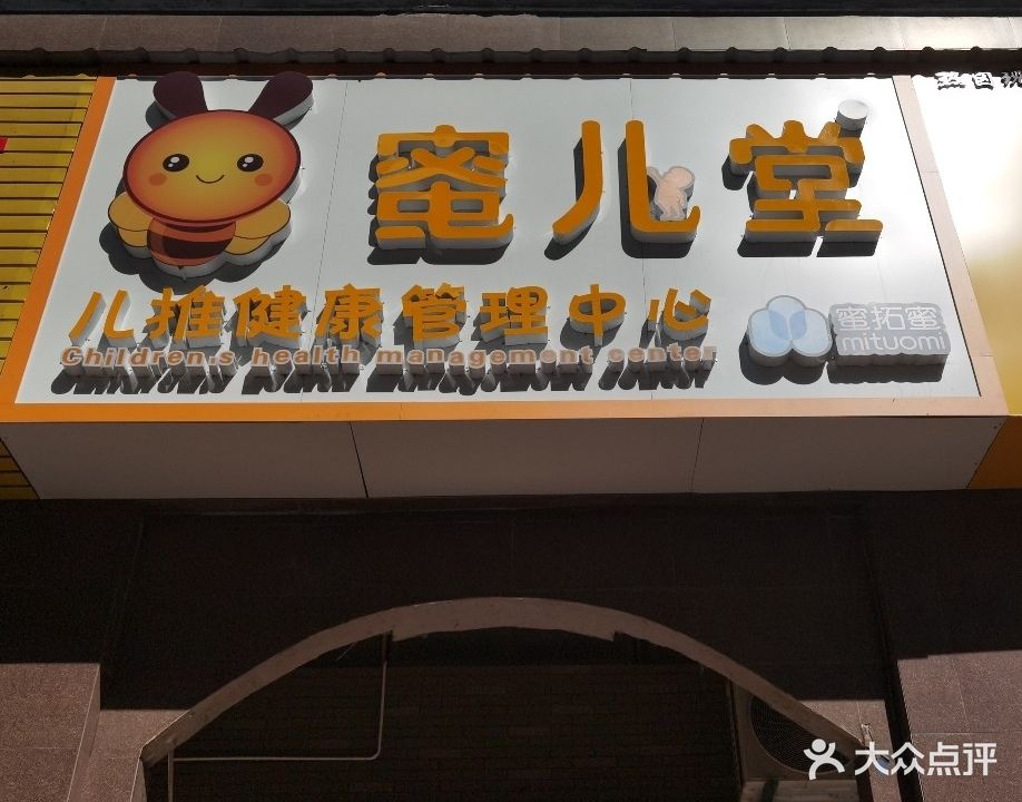 蜜拓蜜蜜儿堂儿推健康管理中心(沿浔小区店)