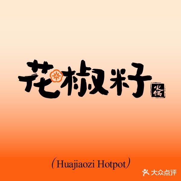 花椒籽·鲜肉火锅(芝罘万达店)