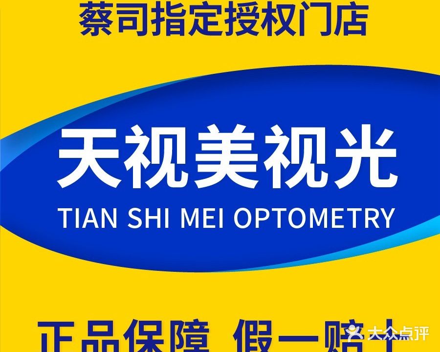 天市梅眼镜(小西门店)