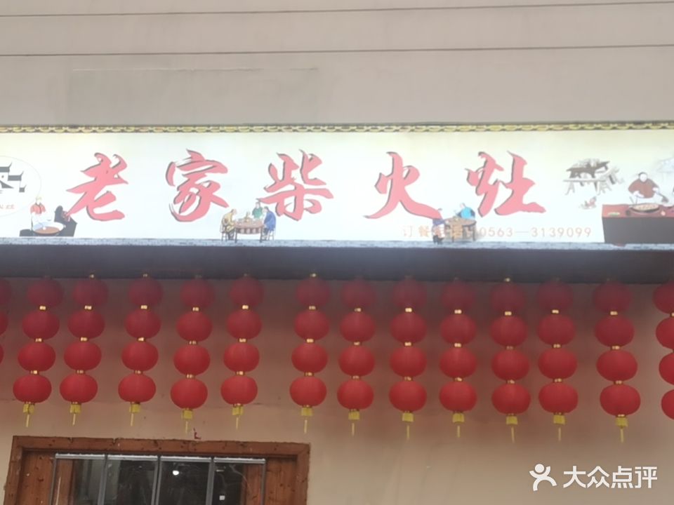 老家牌火灶(敬亭路店)
