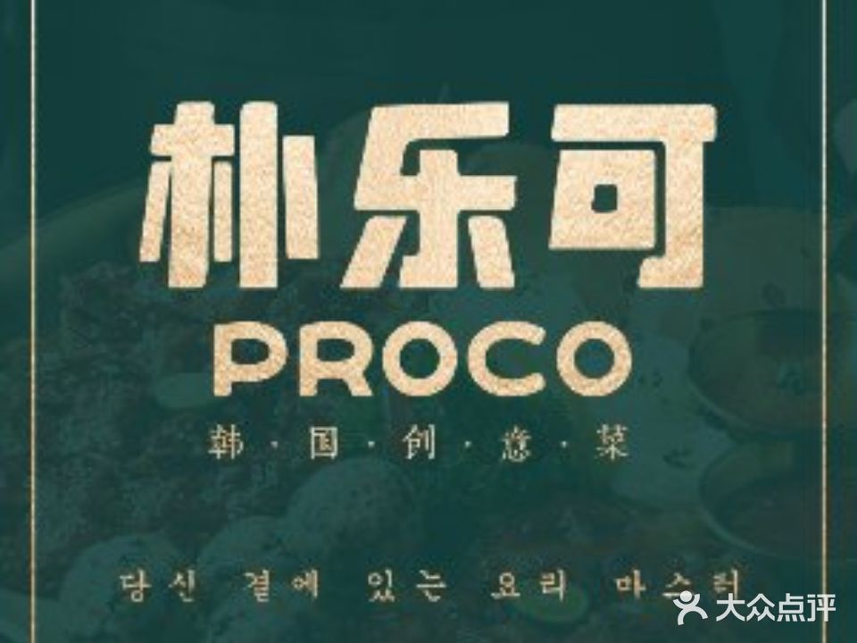 朴乐可韩国料理(保利店)