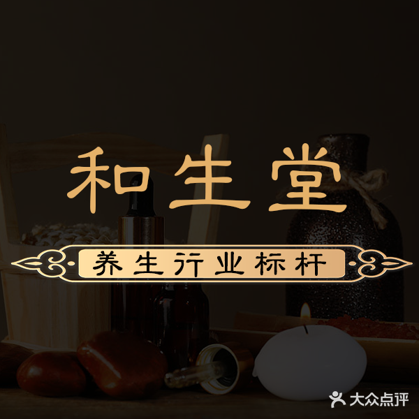 禾生堂足道(老城店)