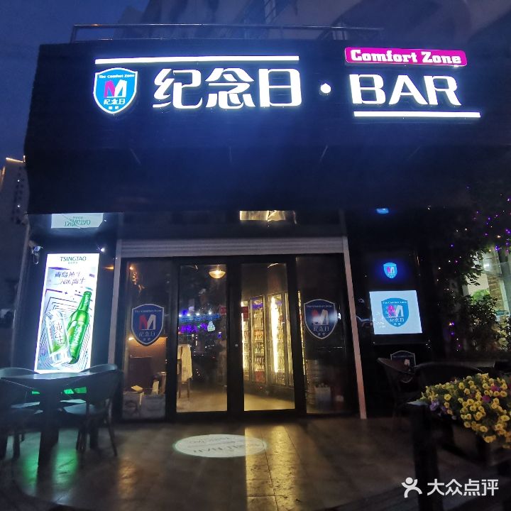 纪念日BAR(武夷山路店)