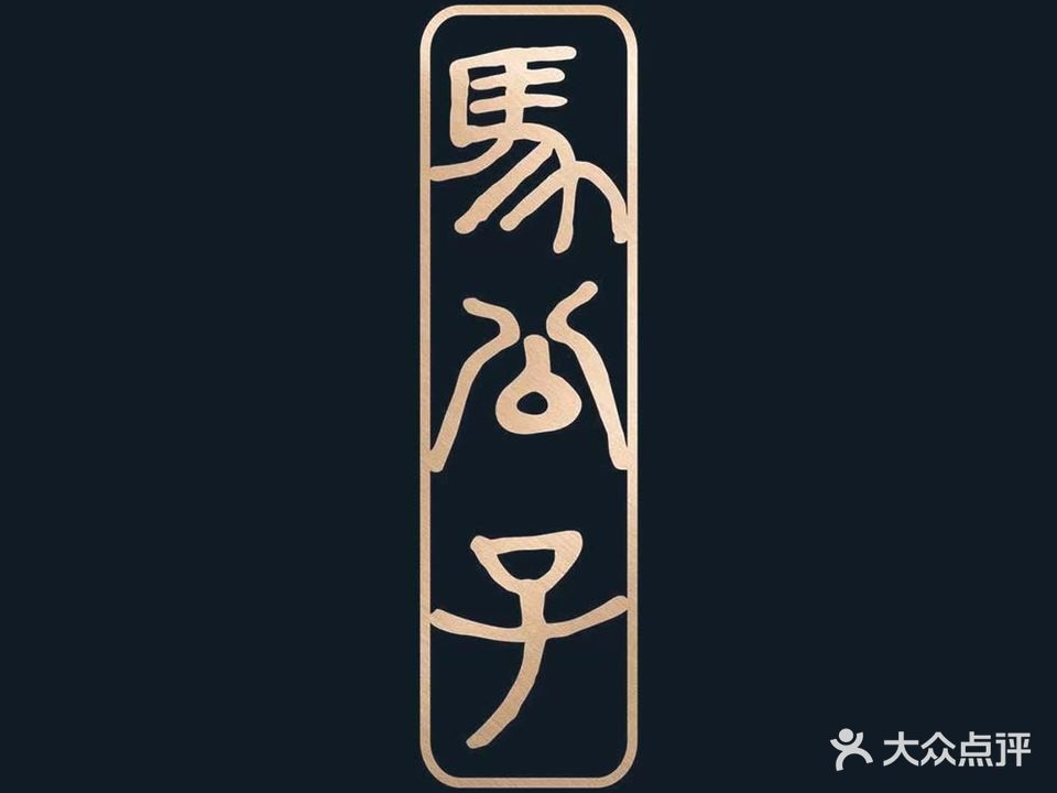 新马公子融合餐厅
