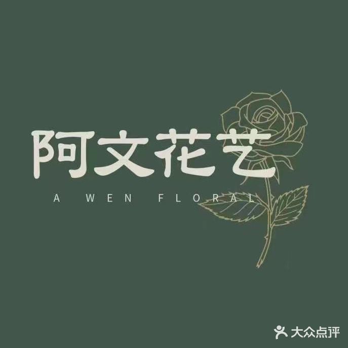 阿文鲜花批发(汕头玫瑰园店)