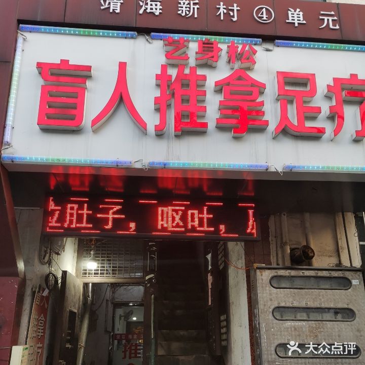 艺身松盲人推拿足疗
