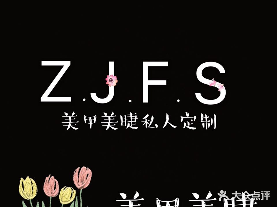 指尖风尚美甲美睫工作室