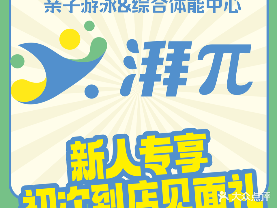 湃π子亲游泳&儿童综合体能中心