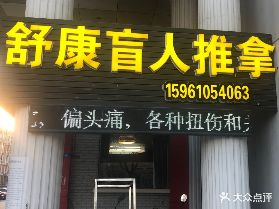 舒康盲人推拿(春晖路店)