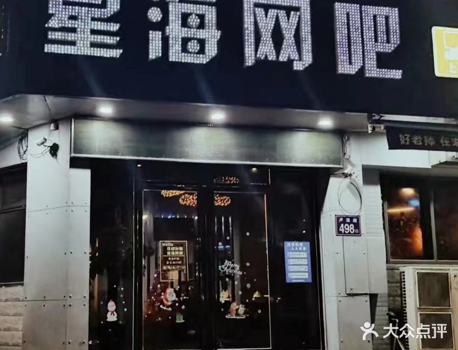 兴海网吧(卢滨路店)