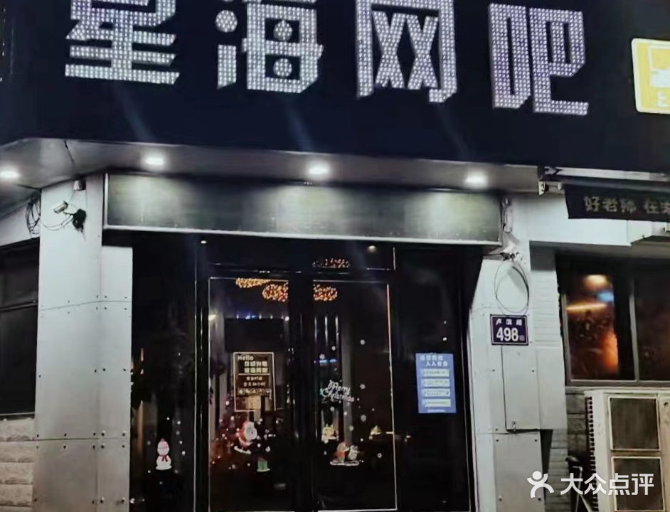 星海网(卢滨路店)