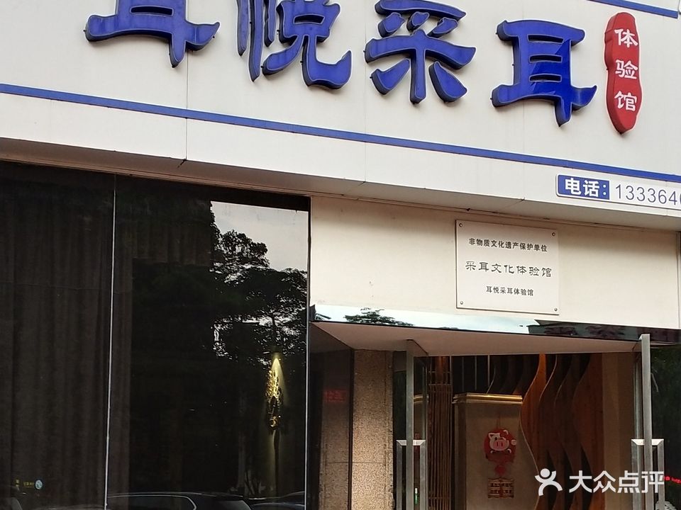 耳悦采耳文化体验馆(桂平路店)