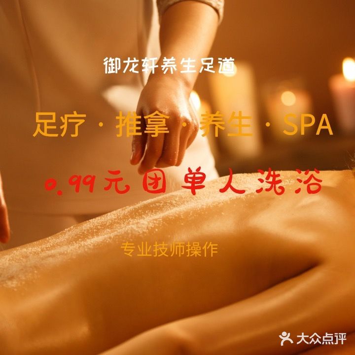御龍轩洗浴足道会所