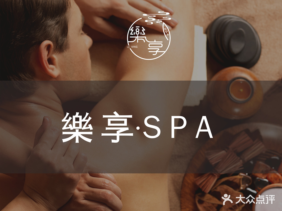 樂享·SPA(世豪广场店))