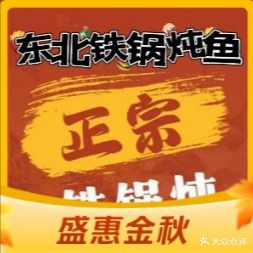 东北铁锅炖鱼(湖东二路店)