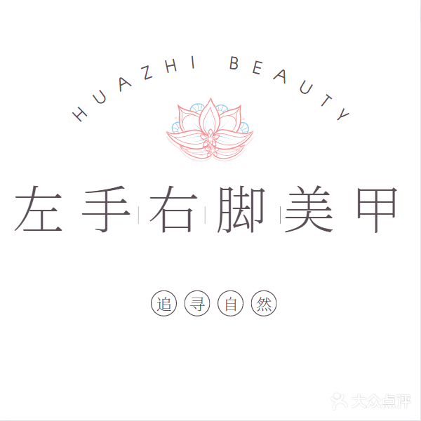 左手右脚美睫美妆美甲时尚沙龙