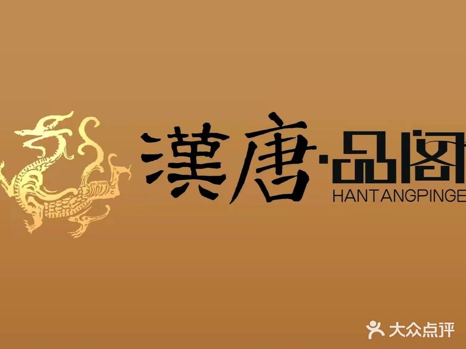 汉唐品阁酒店·新融合粤淮赣菜(国体店)