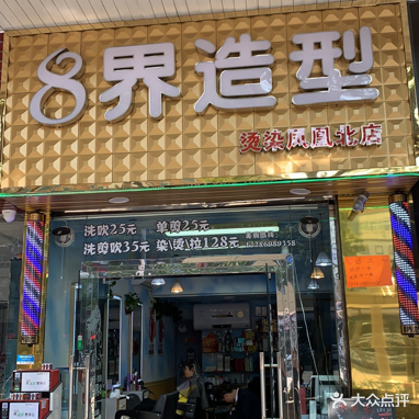 8界造型(凤凰北店)