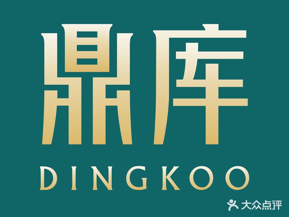 鼎库虾滑火锅(复兴店)