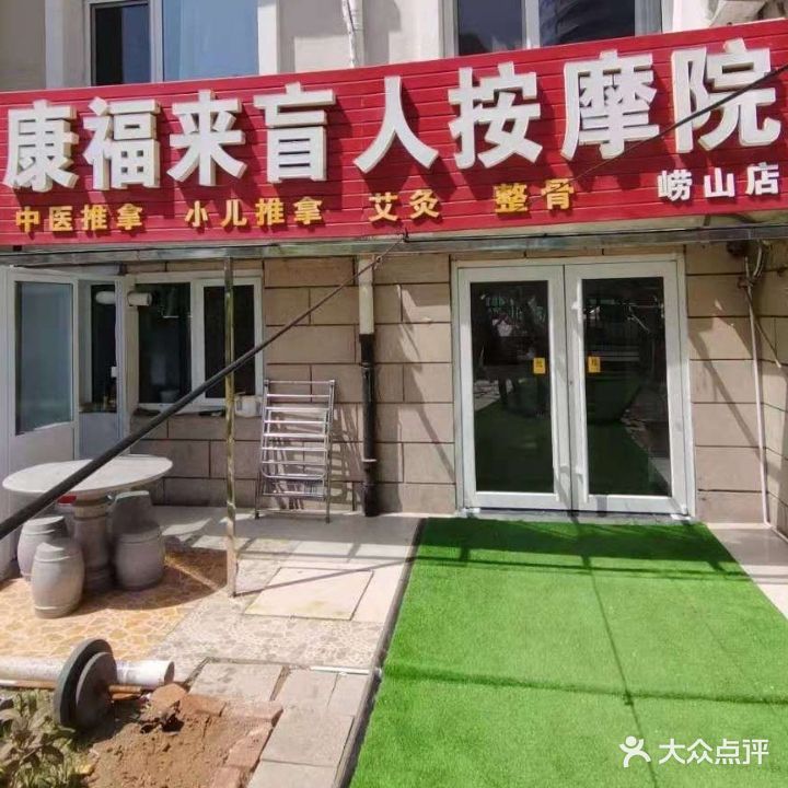 康福来盲人按摩院(崂山店)