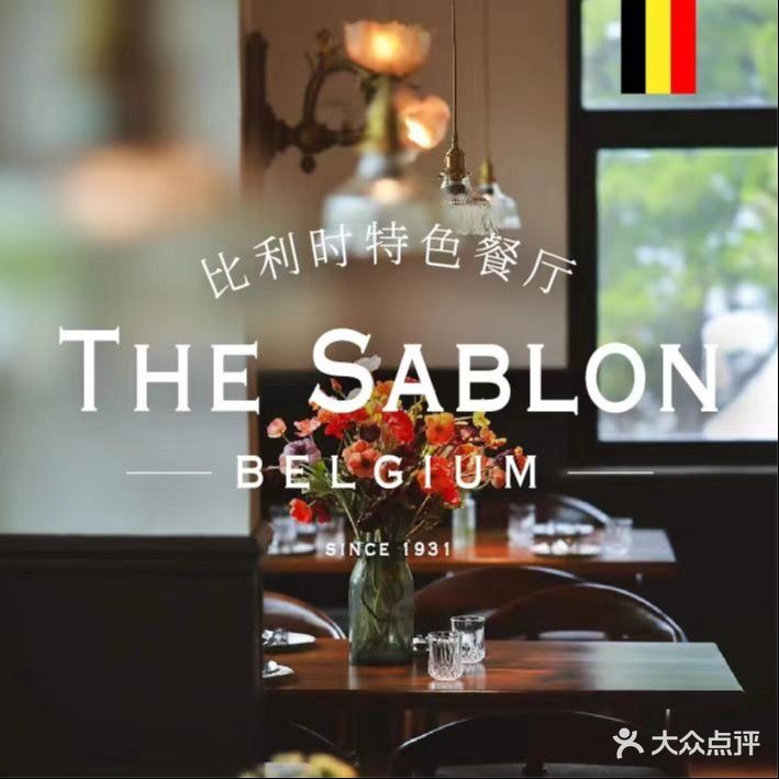 THE SABLON(比利时领事馆旧址店)