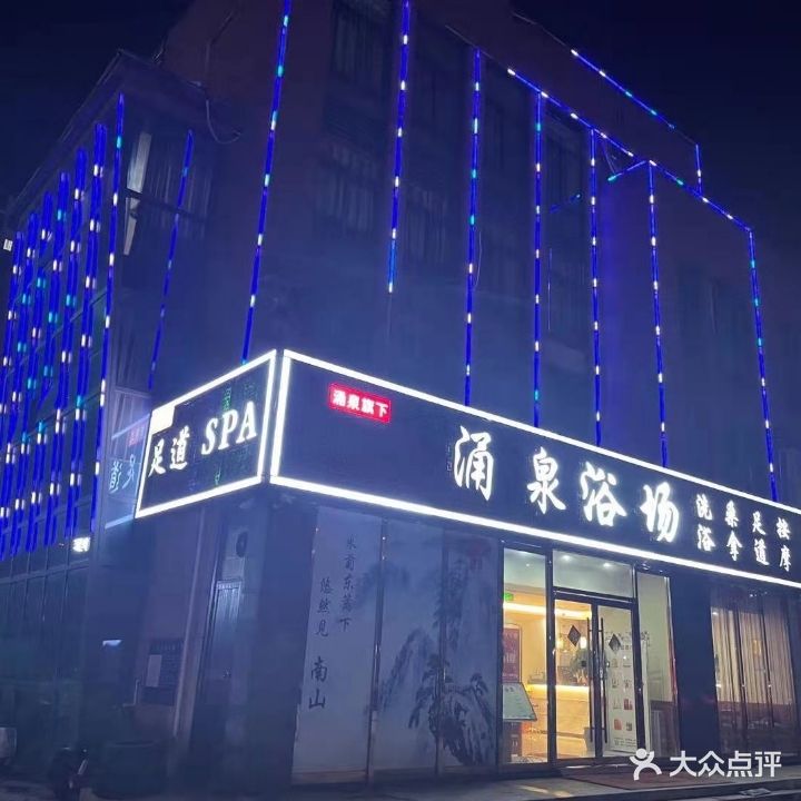 涌泉浴场洗浴足道SPA按摩