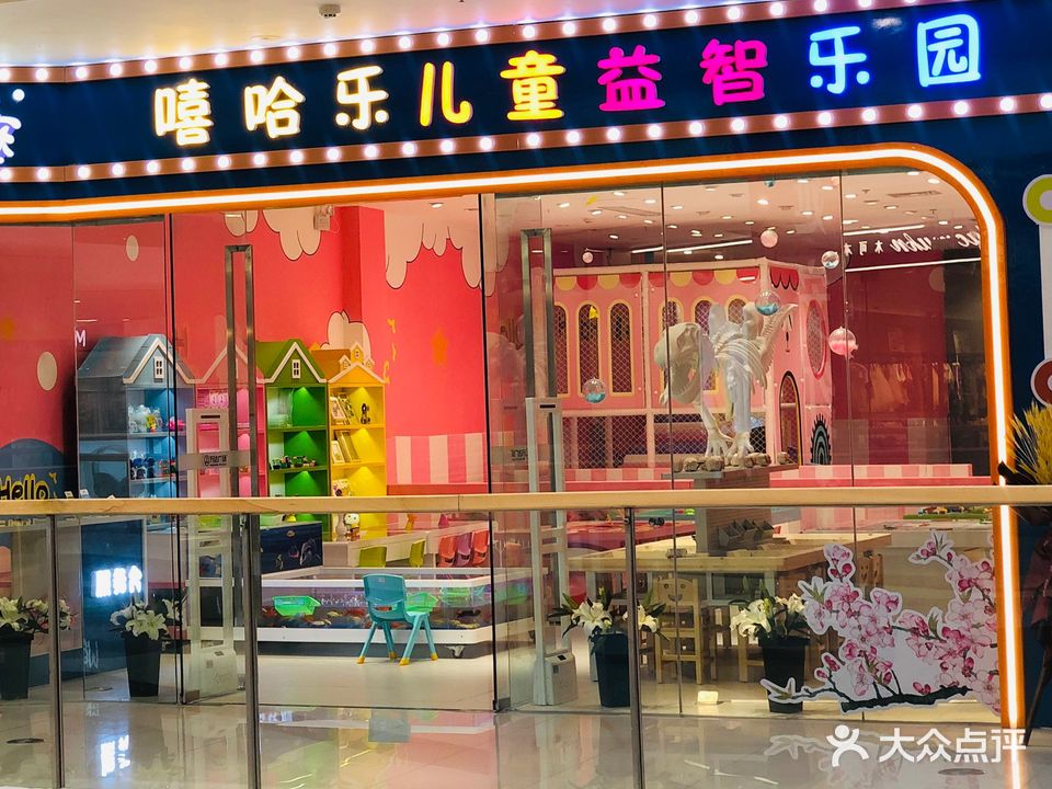 嘻哈了儿童益智乐园(随州万达广场店)