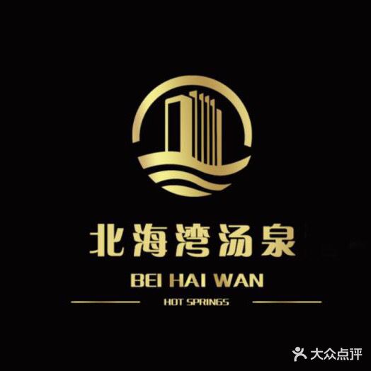 北海湾汤泉(恺鑫·橄榄城店)