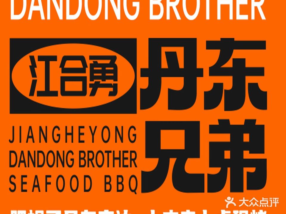 江合勇丹东兄弟小串海鲜烧烤(总店)