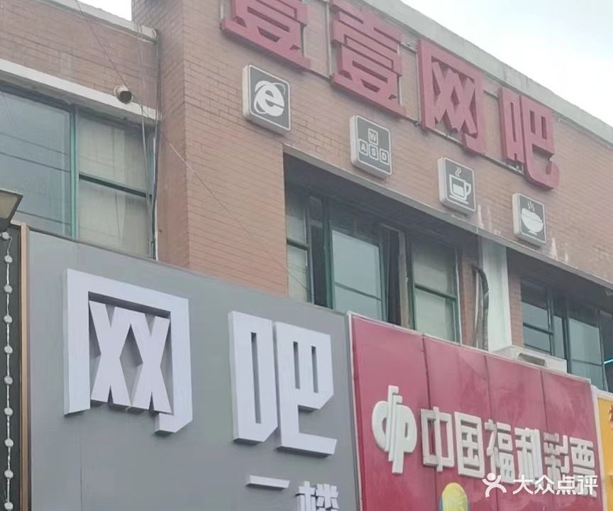 壹壹网吧(东亭店)