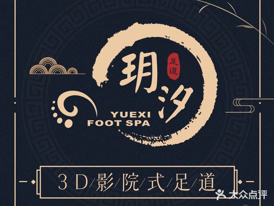 玥汐足道(万泰城店)