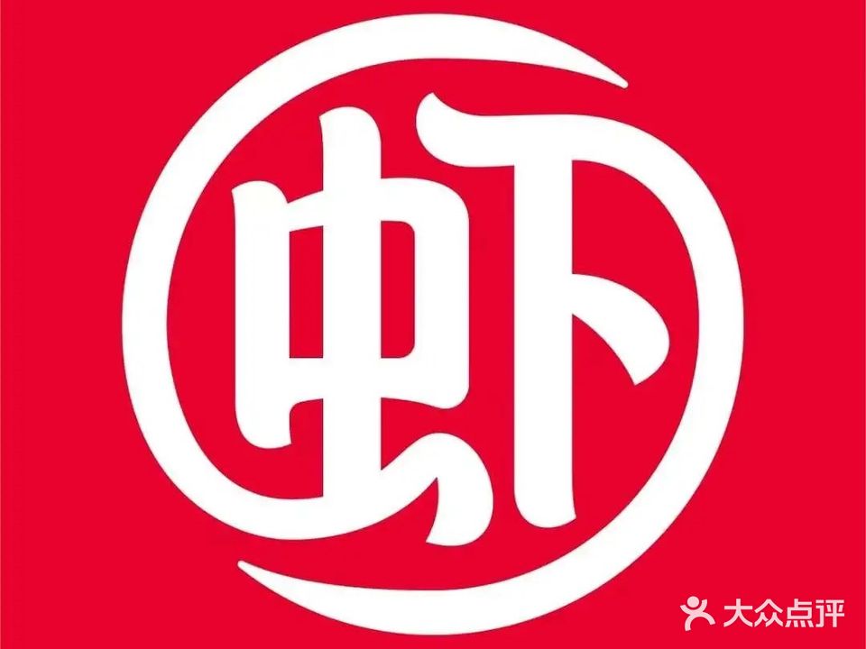 王婆大虾(和山店)