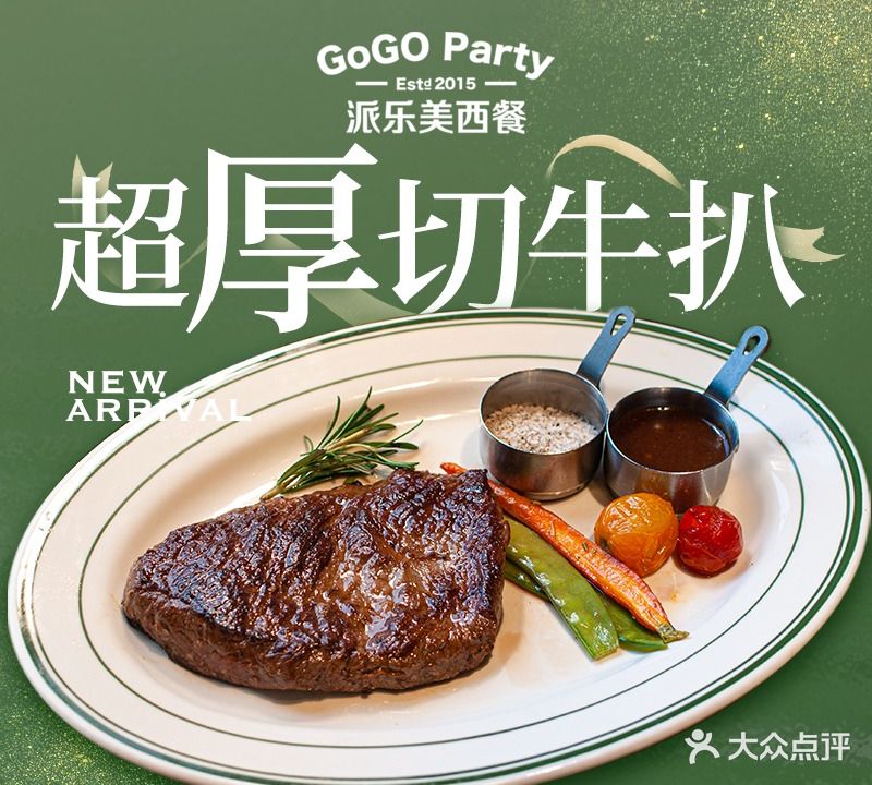 派乐美西餐厅GoGo Party(印象城店)