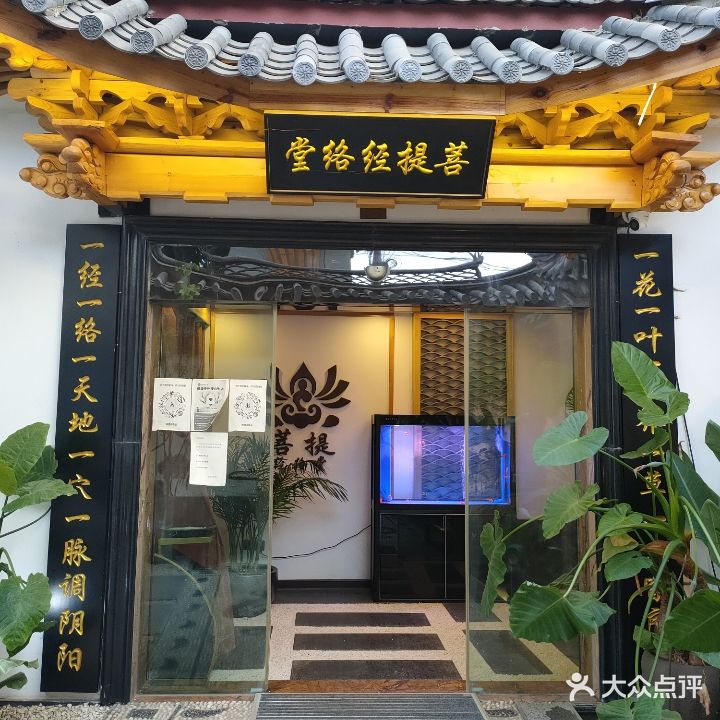 菩提筋络堂(古城全景店)