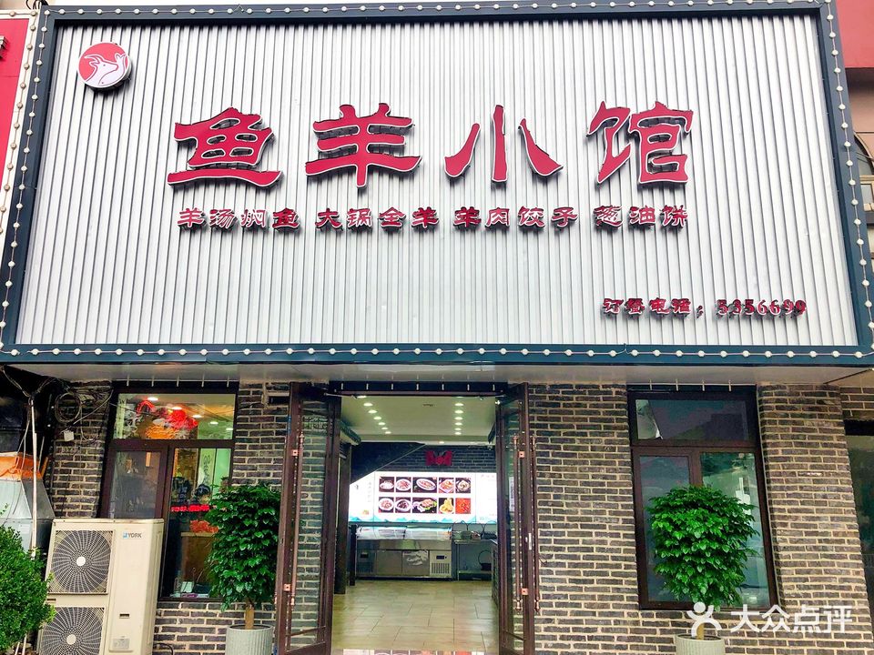 鱼羊小馆