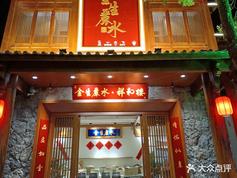金生丽水·云南菜·祥和楼