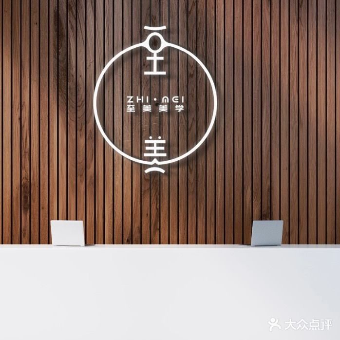 至美发甲美睫(罗浮广场店)