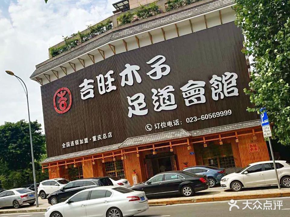吉旺木子·足道會館(总店)